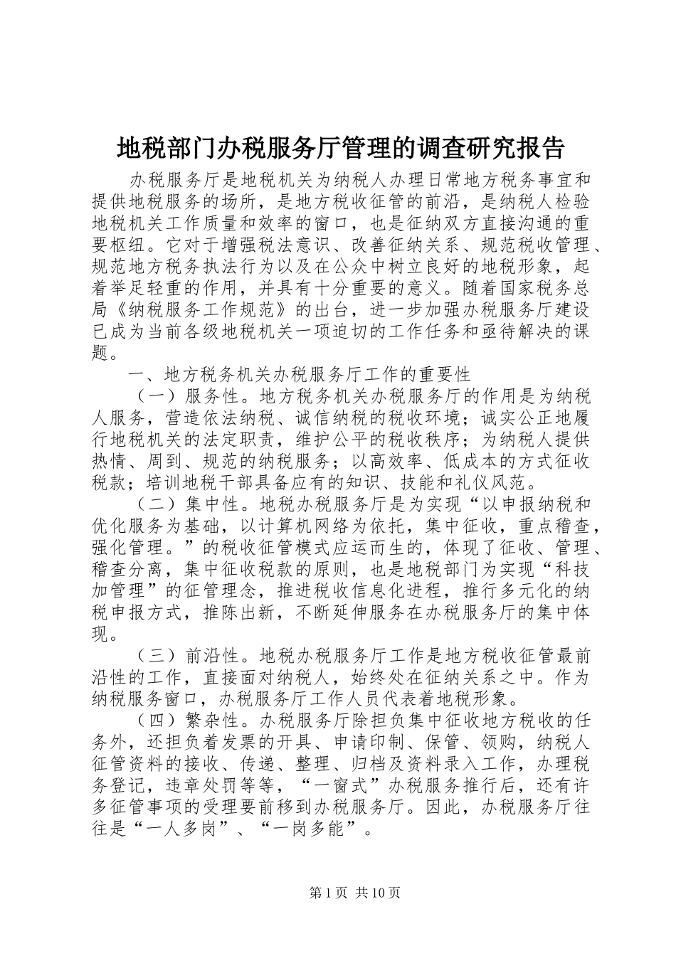 地税部门办税服务厅管理的调查研究报告_第1页