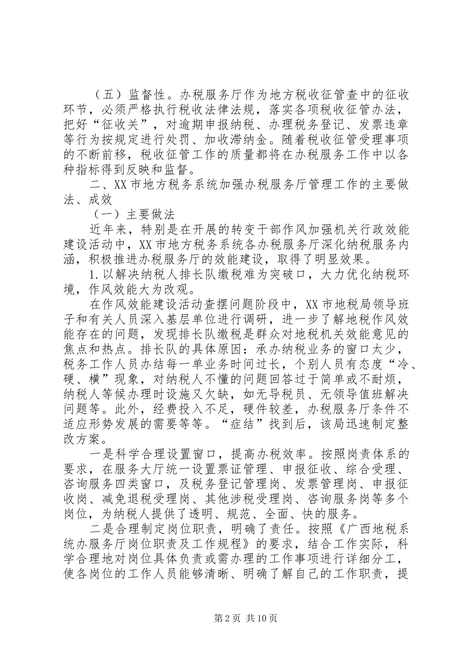 地税部门办税服务厅管理的调查研究报告_第2页