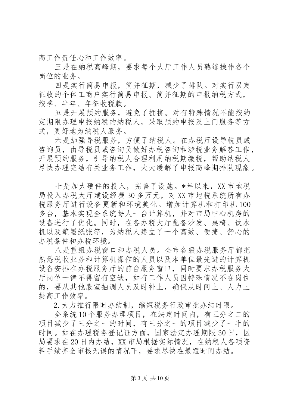 地税部门办税服务厅管理的调查研究报告_第3页