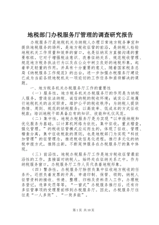 地税部门办税服务厅管理的调查研究报告