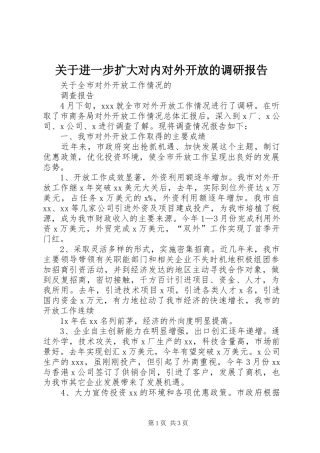 关于进一步扩大对内对外开放的调研报告