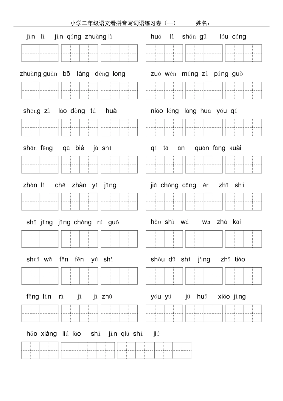 小学二年级上学期看拼音写词练习题_第1页