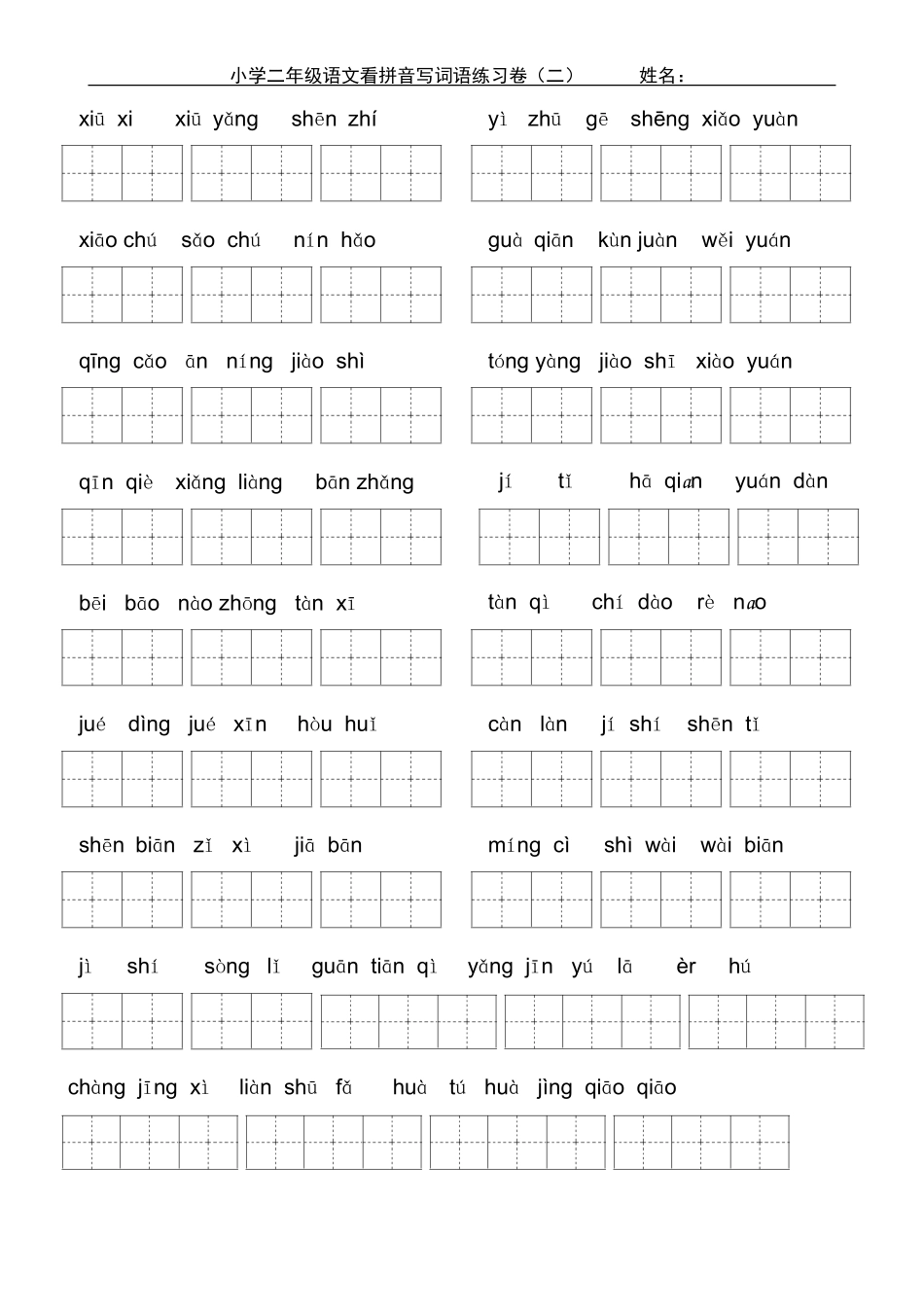 小学二年级上学期看拼音写词练习题_第3页