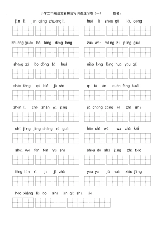 小学二年级上学期看拼音写词练习题