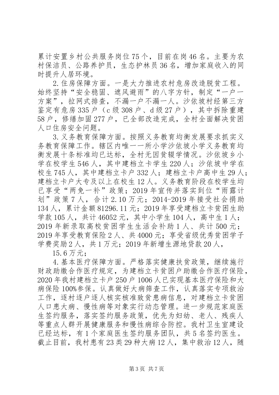 村委会脱贫攻坚情况报告_第3页