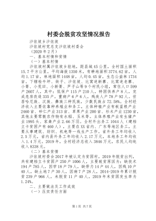 村委会脱贫攻坚情况报告