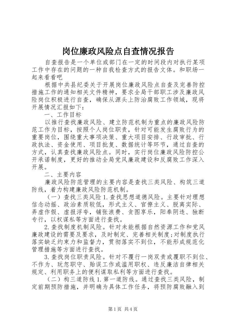 岗位廉政风险点自查情况报告_第1页