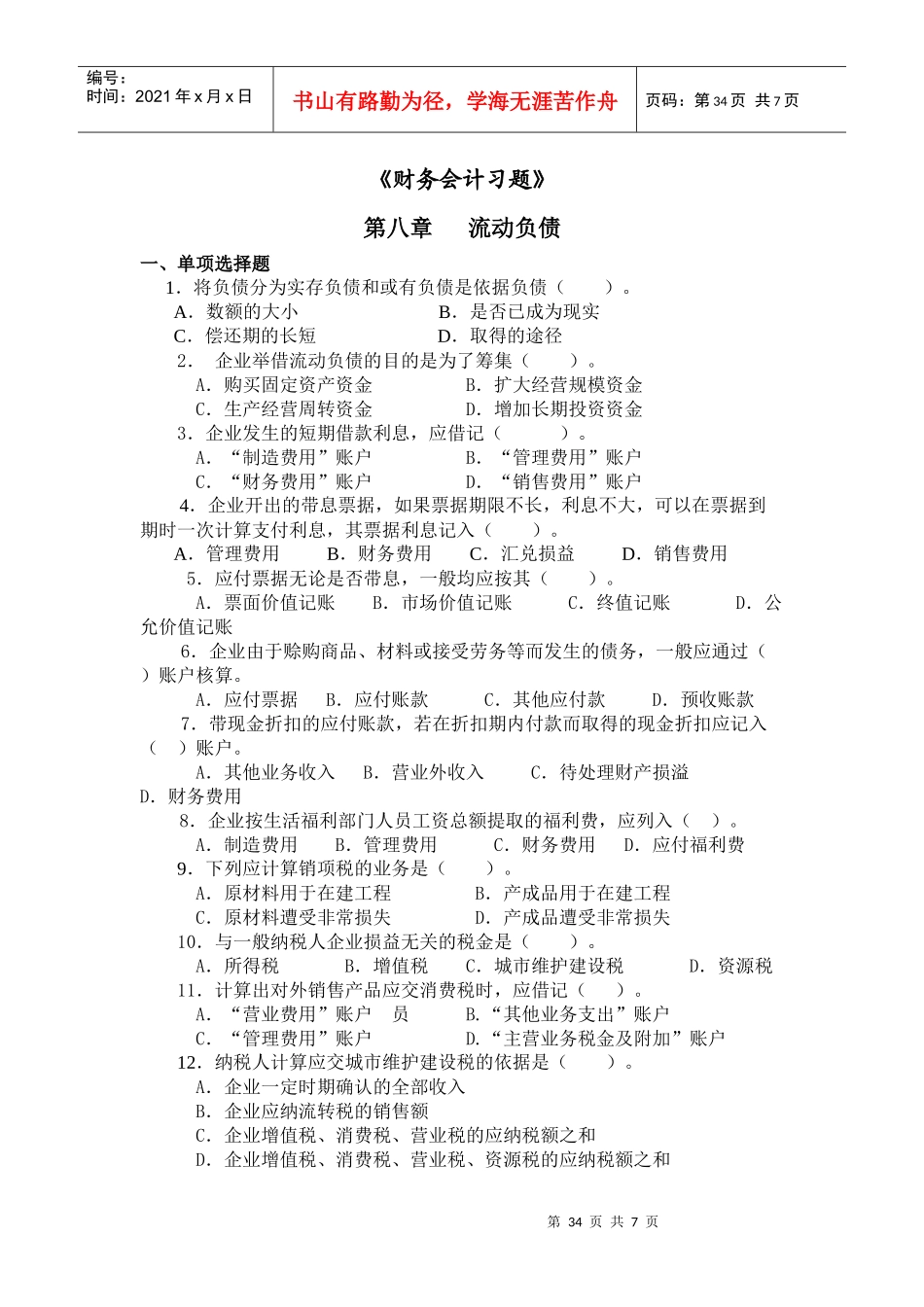 财务会计习题-《财务会计习题》_第1页