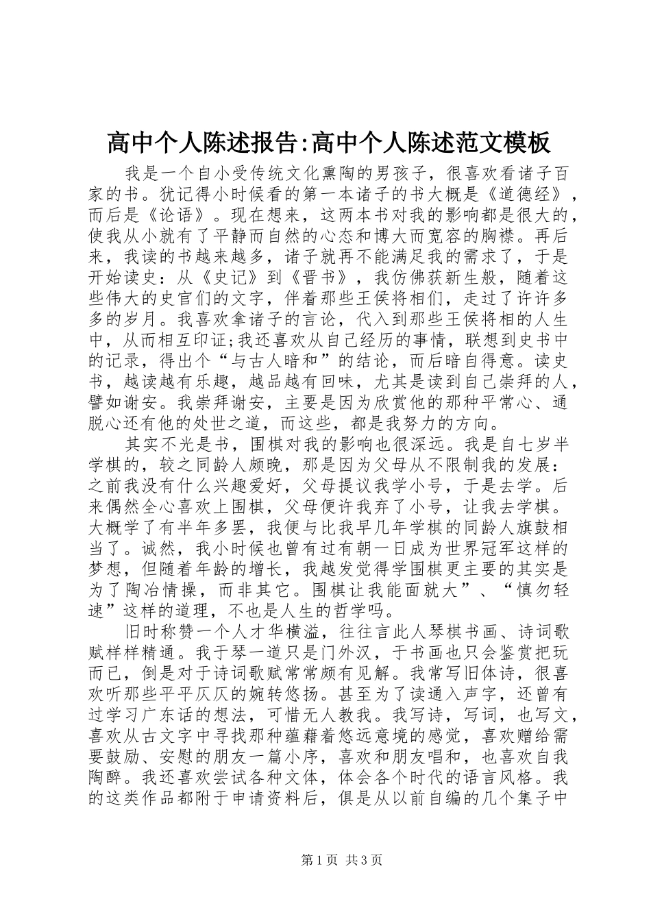 高中个人陈述报告-高中个人陈述范文模板_第1页