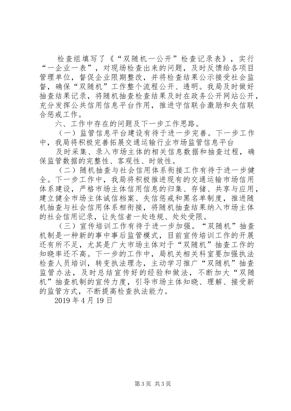 关于报送交通运输“双随机、一公开”监管工作自查报告_第3页