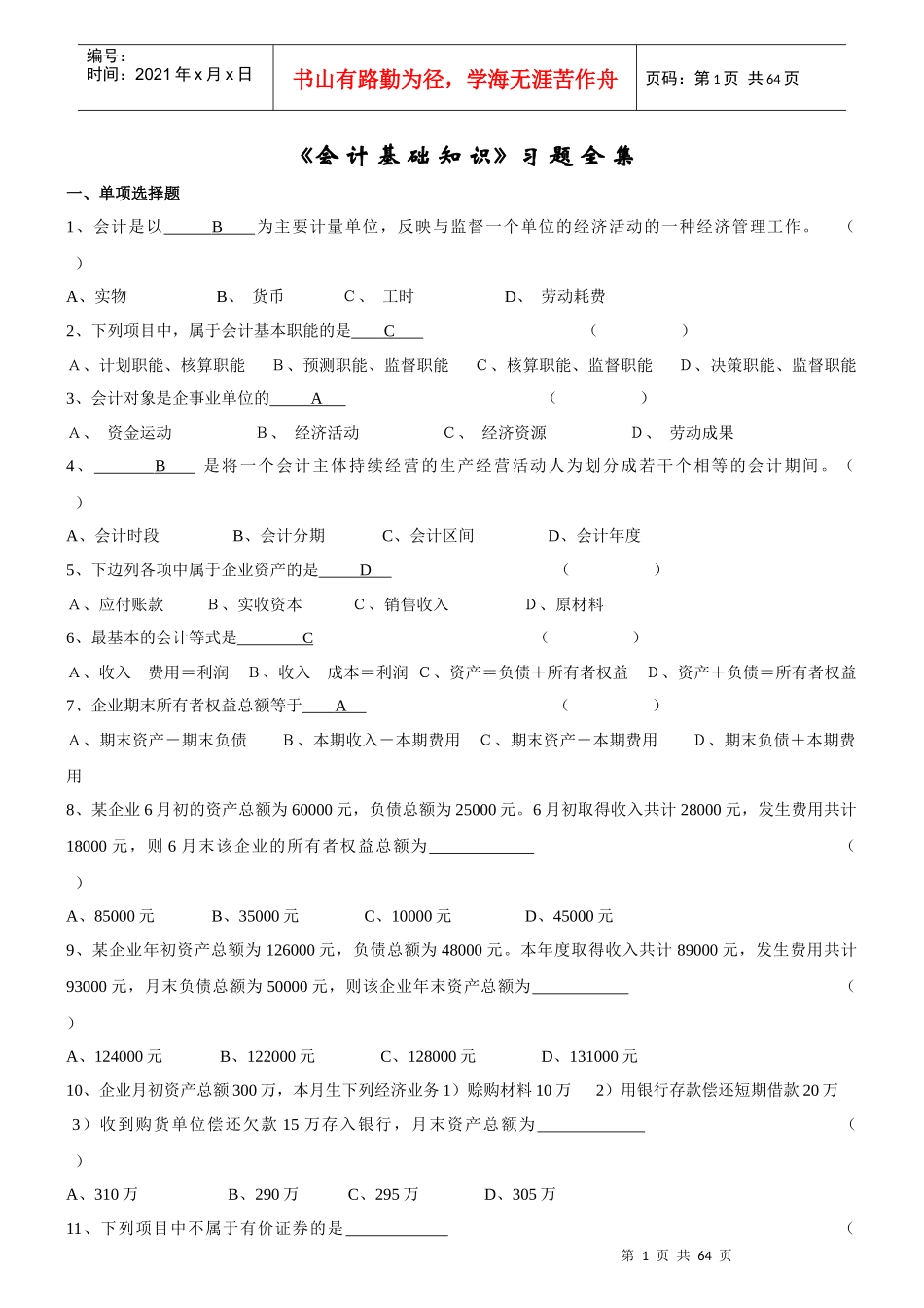 《基础会计学》习题全集_第1页