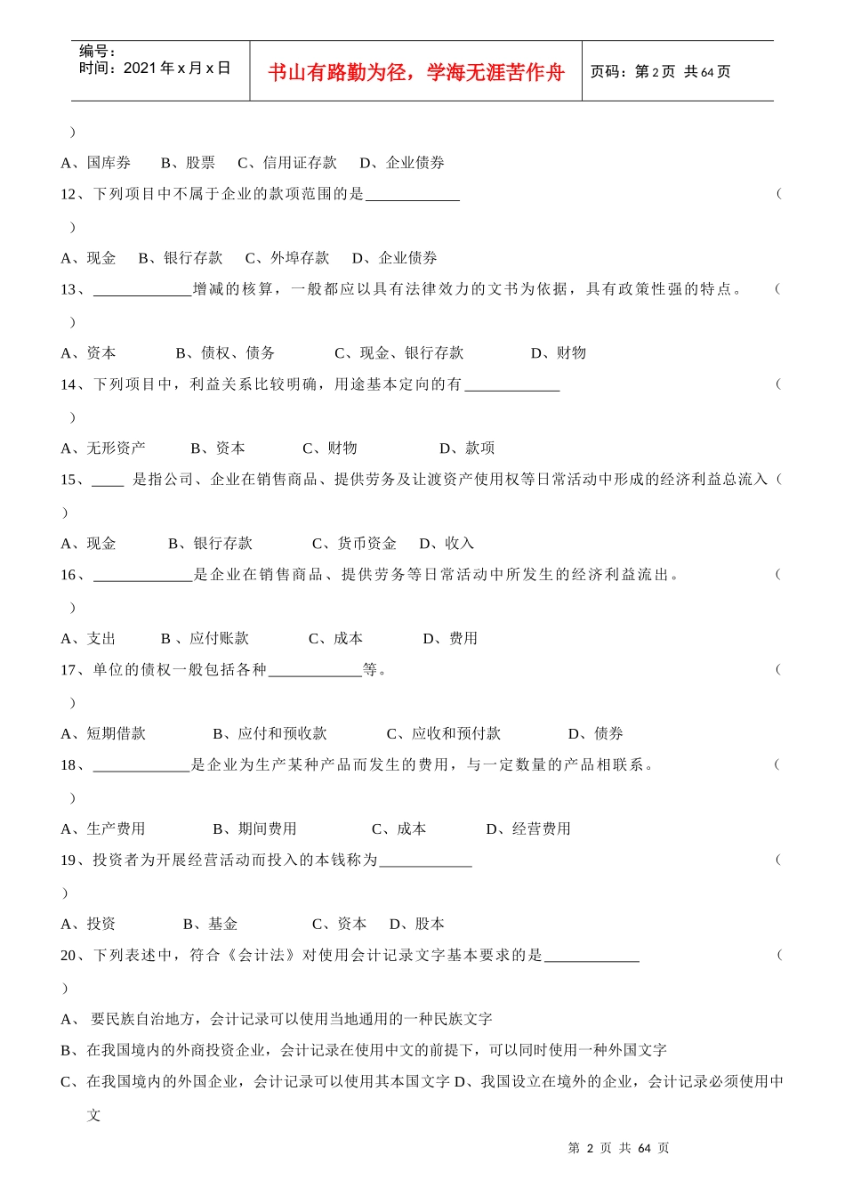 《基础会计学》习题全集_第2页
