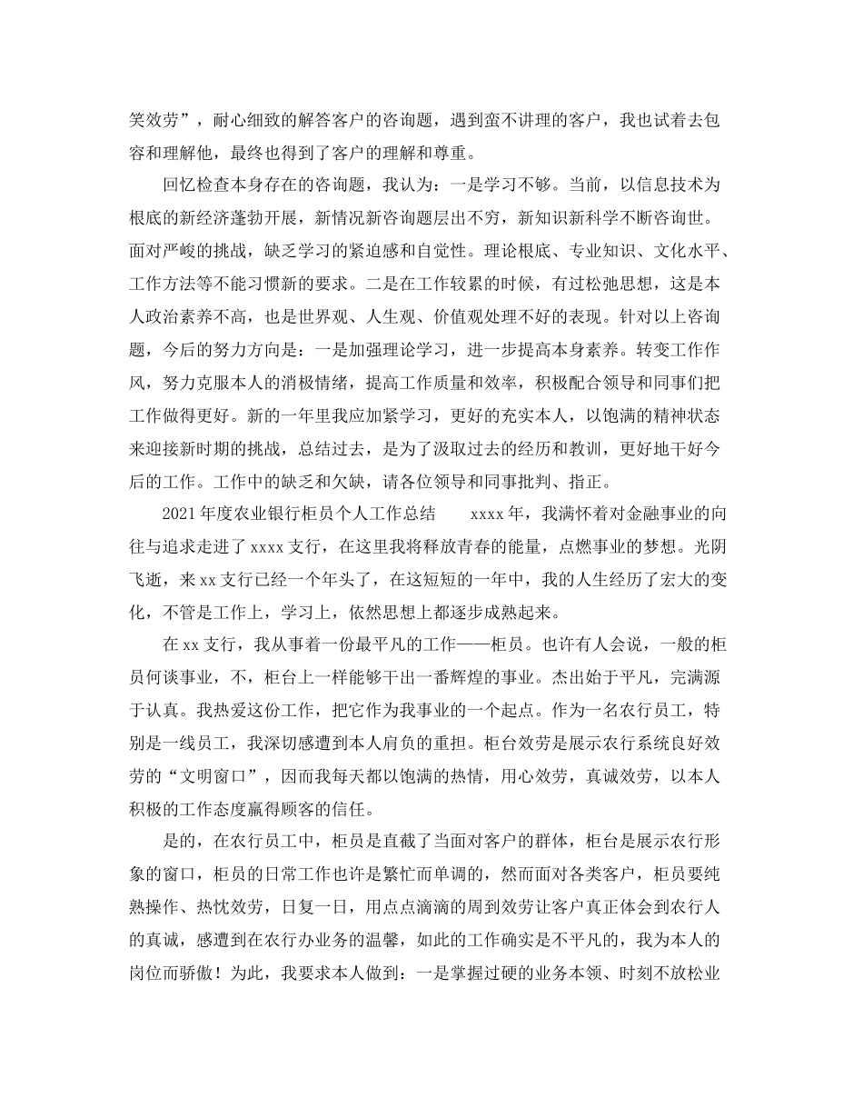 个人工作参考总结年度农业银行柜员个人工作参考总结_第2页