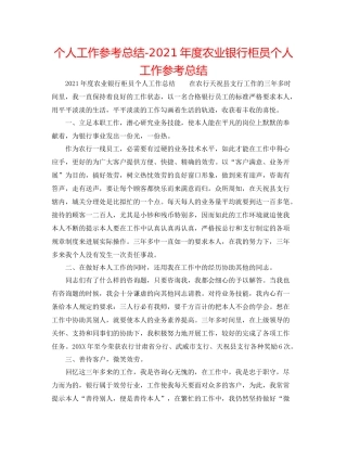 个人工作参考总结年度农业银行柜员个人工作参考总结