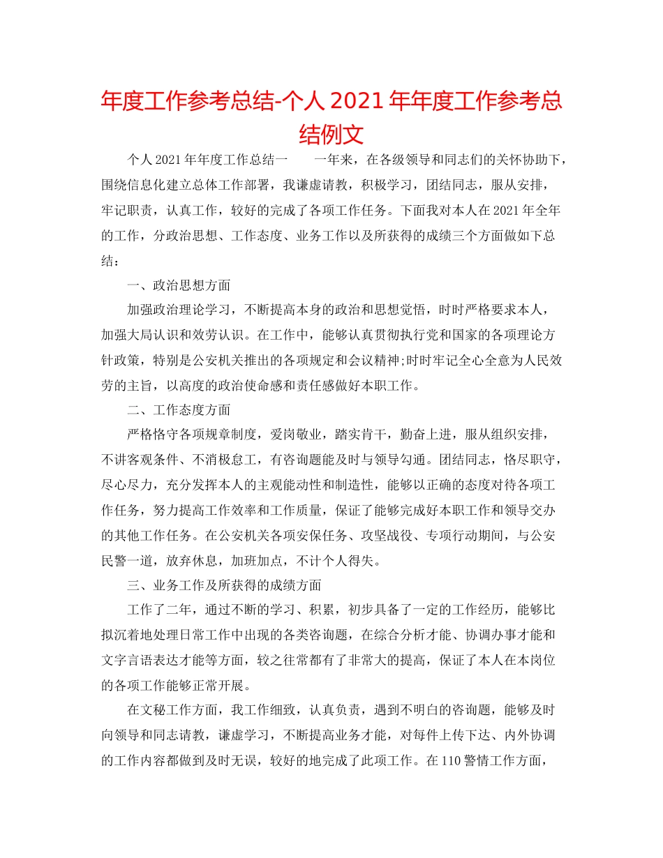 2021年度工作参考总结个人度工作参考总结例文_第1页