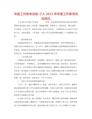 2021年度工作参考总结个人度工作参考总结例文