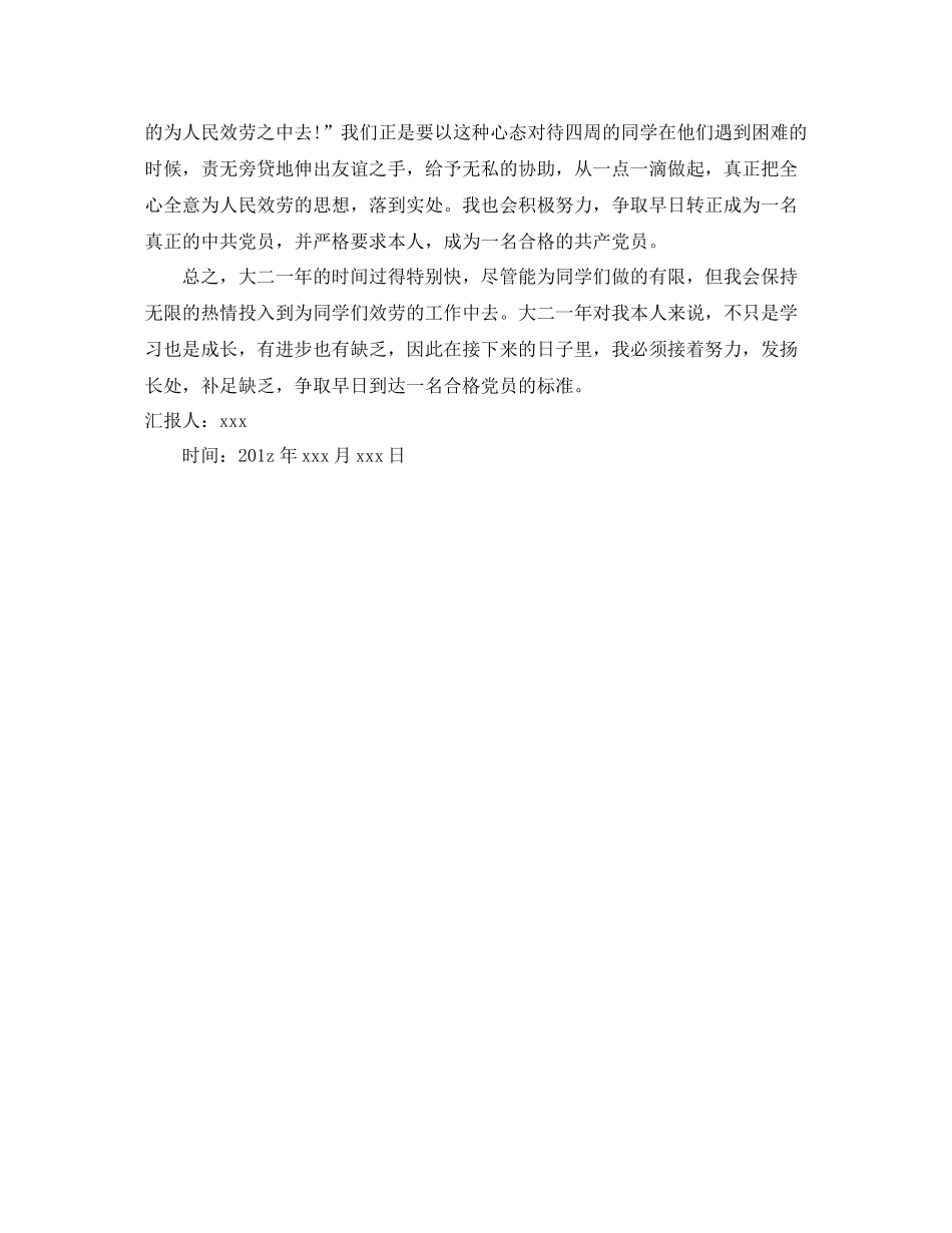2021年工作参考总结大学生党员参考总结和预备党员思想汇报_第3页