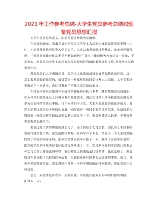 2021年工作参考总结大学生党员参考总结和预备党员思想汇报