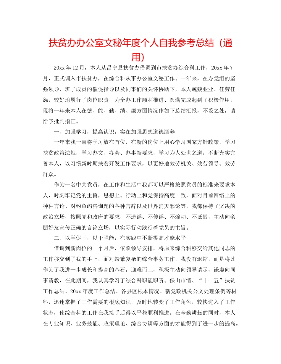 扶贫办办公室文秘年度个人自我参考总结（通用）_第1页