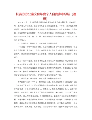 扶贫办办公室文秘年度个人自我参考总结（通用）
