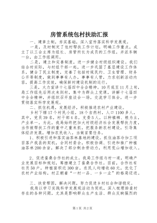 房管系统包村扶助汇报