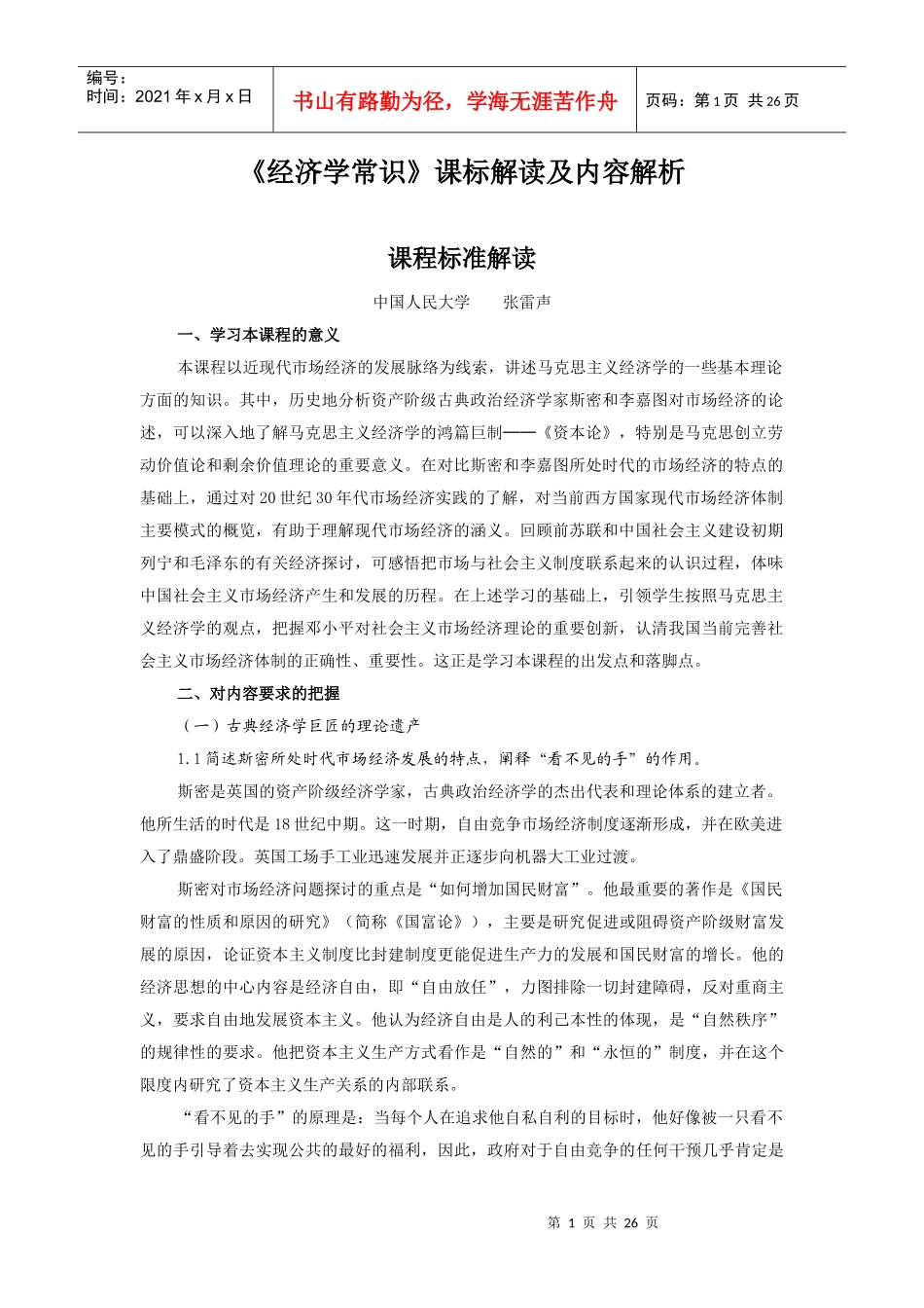 思想政治选修2《经济学常识》课标解读及内容解析_第1页