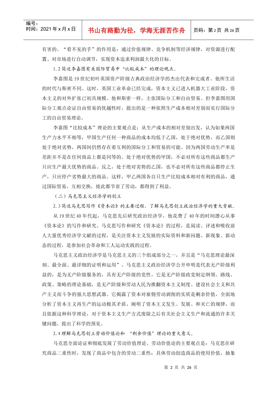 思想政治选修2《经济学常识》课标解读及内容解析_第2页