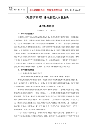 思想政治选修2《经济学常识》课标解读及内容解析