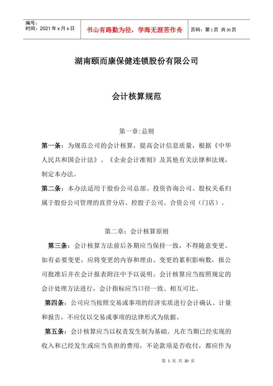 股份公司会计核算办法XXXX_第1页