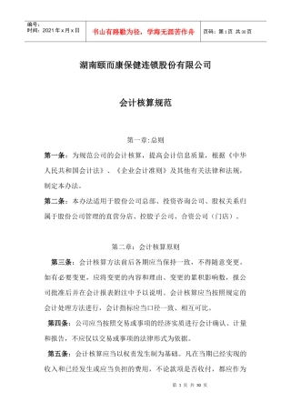 股份公司会计核算办法XXXX