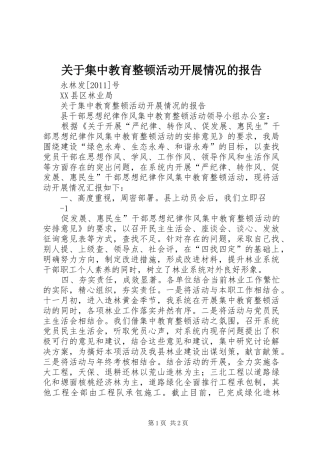 关于集中教育整顿活动开展情况的报告