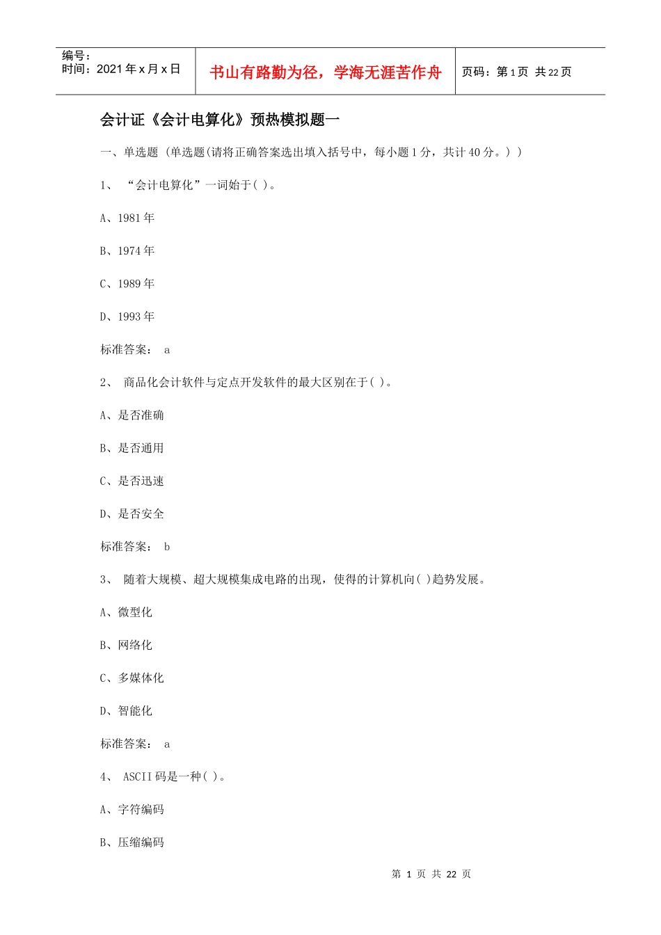 会计证《会计电算化》预热模拟题一_第1页