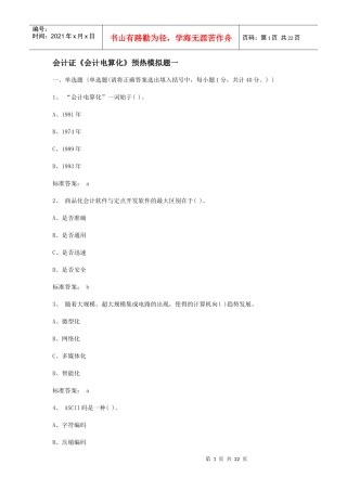 会计证《会计电算化》预热模拟题一