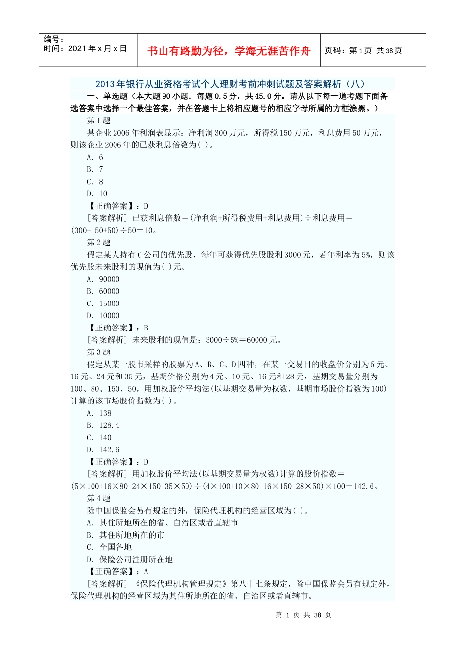 X年银行从业资格考试个人理财考前冲刺试题及答案解_第1页