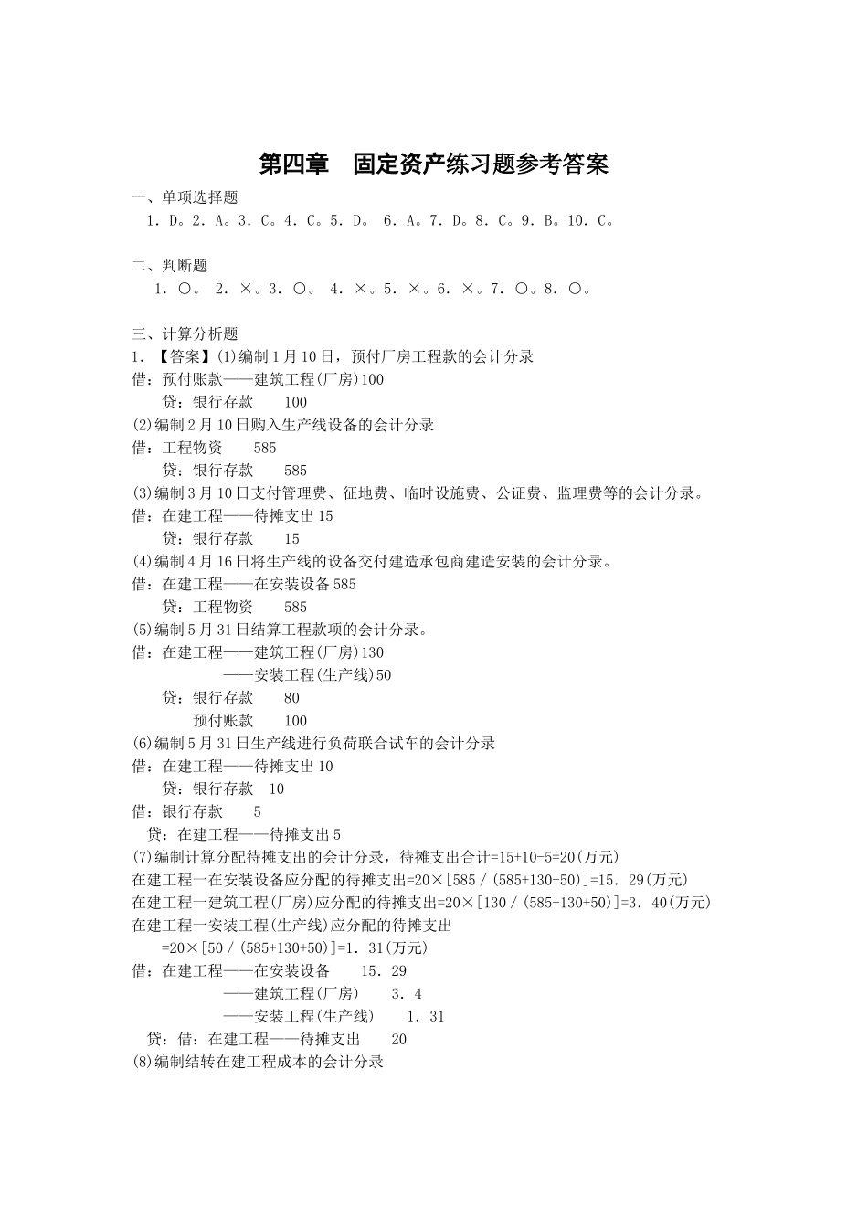 相关附件-第四章固定资产练习题参考答案_第1页