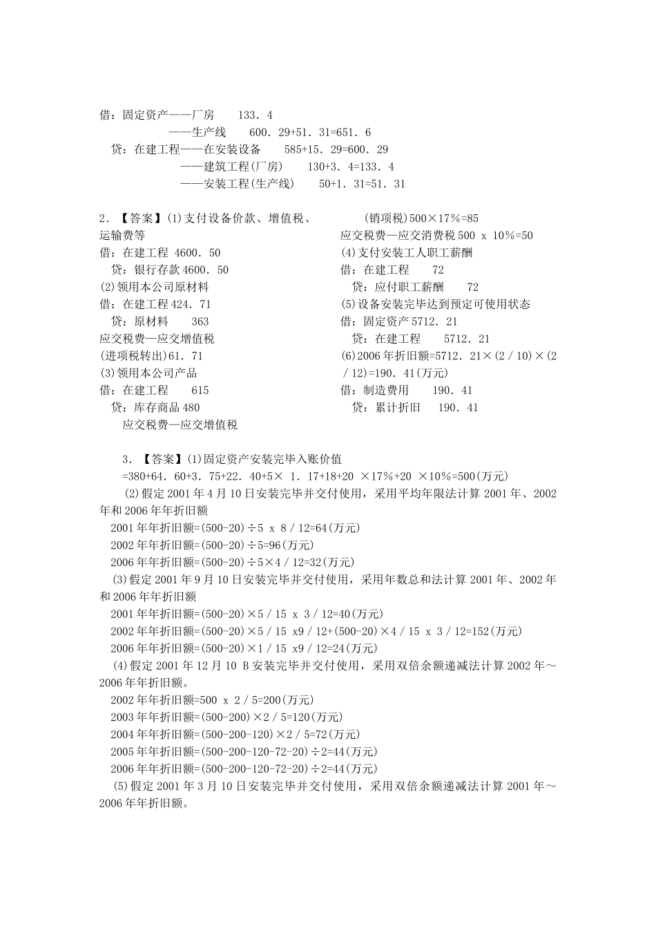 相关附件-第四章固定资产练习题参考答案_第2页