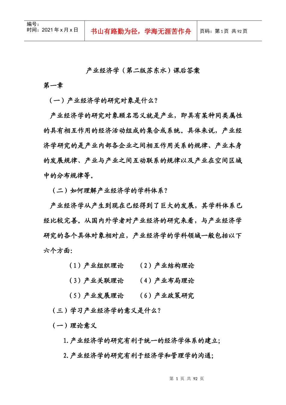 产业经济学,苏东水第二版,课后答案_第1页