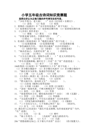 小学五年级古诗词知识竞赛题