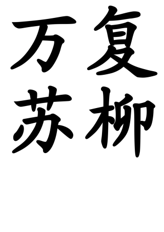 懂貌父母教认错事改愿碗筷扫夸全奇妙却精赛关掉完换员写音蹈胖喜张刚贴墙替拖鞋帮等变情棉照晒被盖午收脱躺合眼睛摆帘女背装气另顾病太累医悄离户票元旦值篇遍雾霜朝霞夕碟蜂碧紫千李杨秀蛋取凉定捧连轻仿佛抬投向聪活泼忽然眨如总以主意先鹿慢积鼻脑袋怪推辆赶久干净失级同观围工专准备队才请双各字代舌页秒炒蜻蜓展蝴蚯蚓蚂蚁运蝌蚪蜘蛛网所牧捕蝉闭立池惜阴晴柔露荷珠摇篮晶停坪透翅膀蹲嘻莲哭睁趴根腰爬非感激谢急时坡割