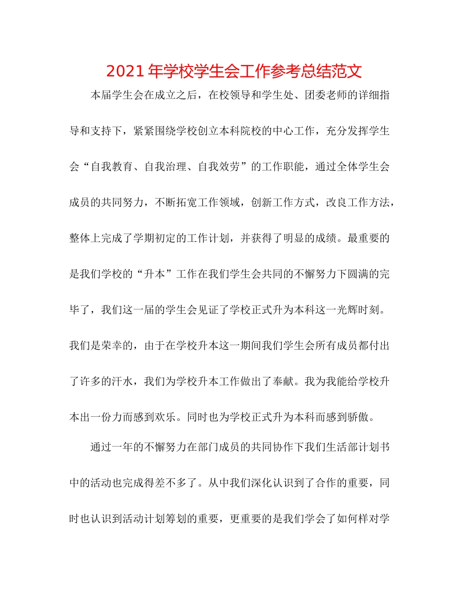 2021年学校学生会工作参考总结范文_第1页