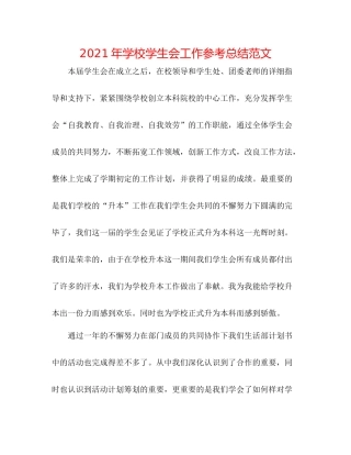2021年学校学生会工作参考总结范文