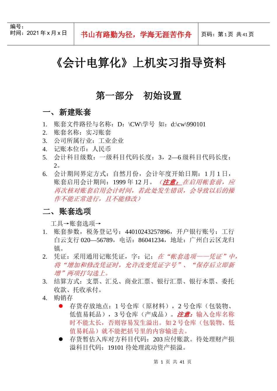《会计电算化》上机实习指导（DOC37页）_第1页