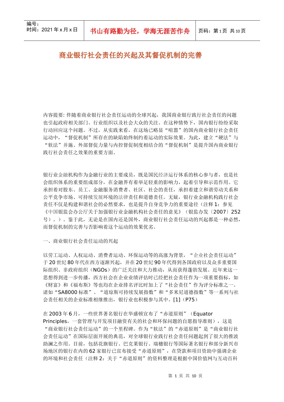 商业银行社会责任的兴起及其督促机制的完善_第1页