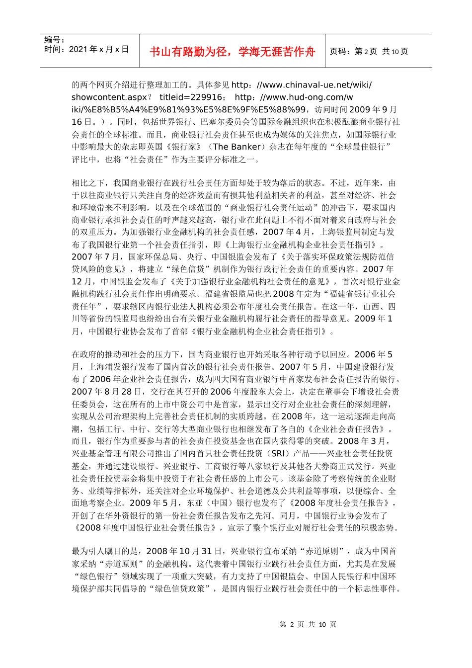 商业银行社会责任的兴起及其督促机制的完善_第2页