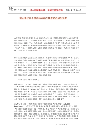 商业银行社会责任的兴起及其督促机制的完善