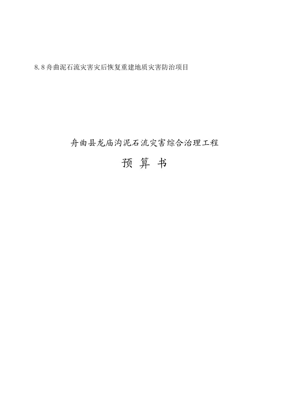 龙庙沟预算书_第1页