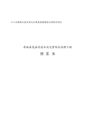 龙庙沟预算书