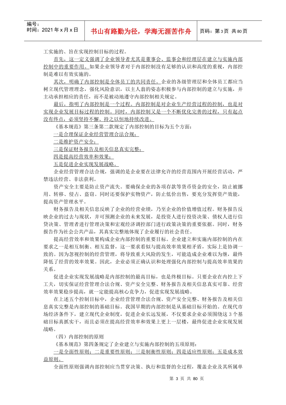 XXXX年会计继续教育《新企业内部控制基本规范》讲义_第3页