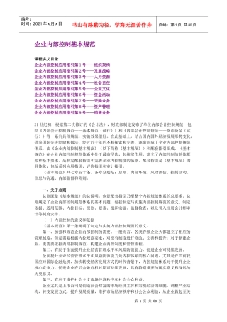 XXXX年会计继续教育《新企业内部控制基本规范》讲义