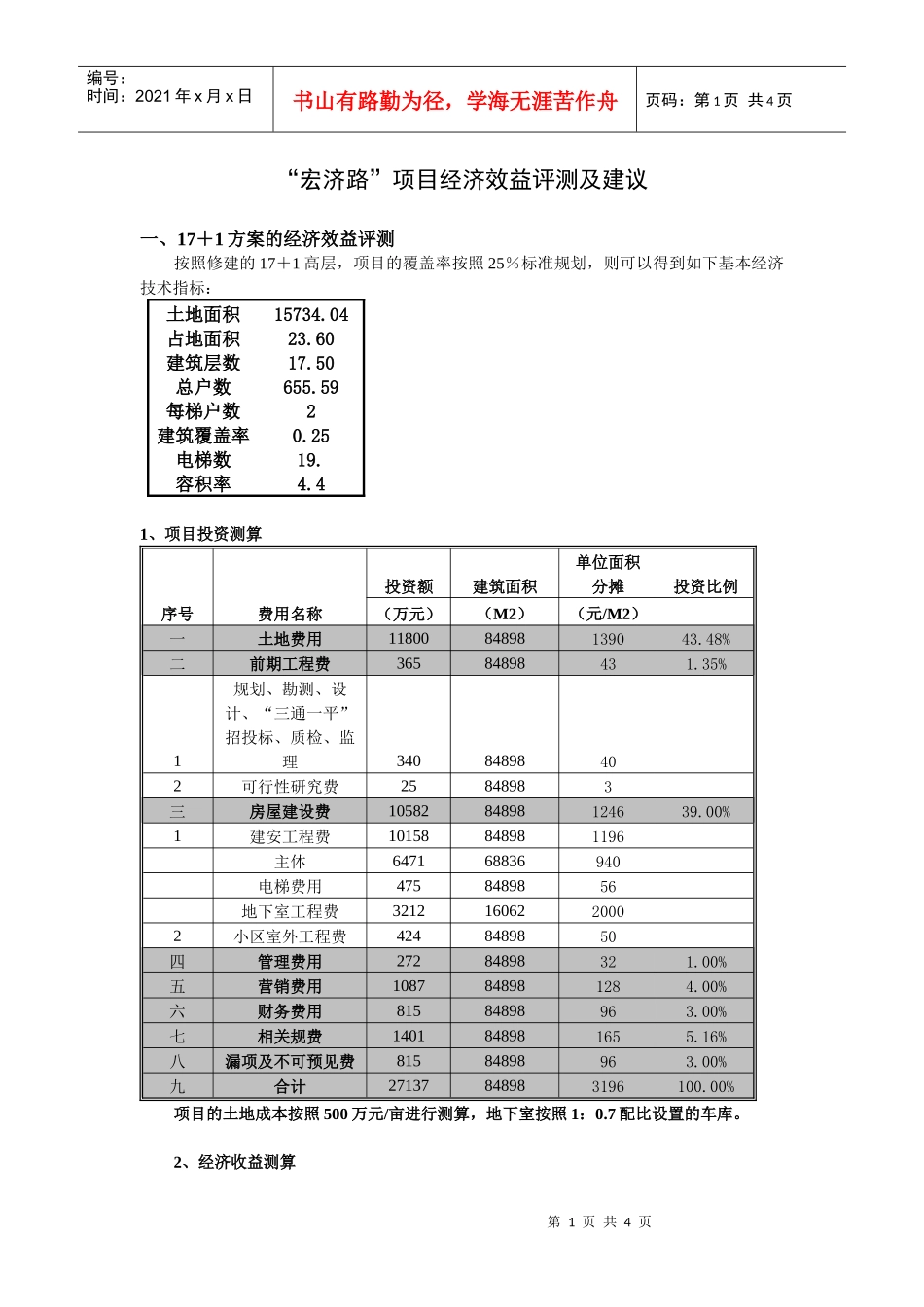 宏济路经济测算建议书_第1页